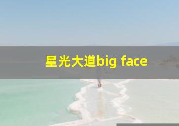 星光大道big face